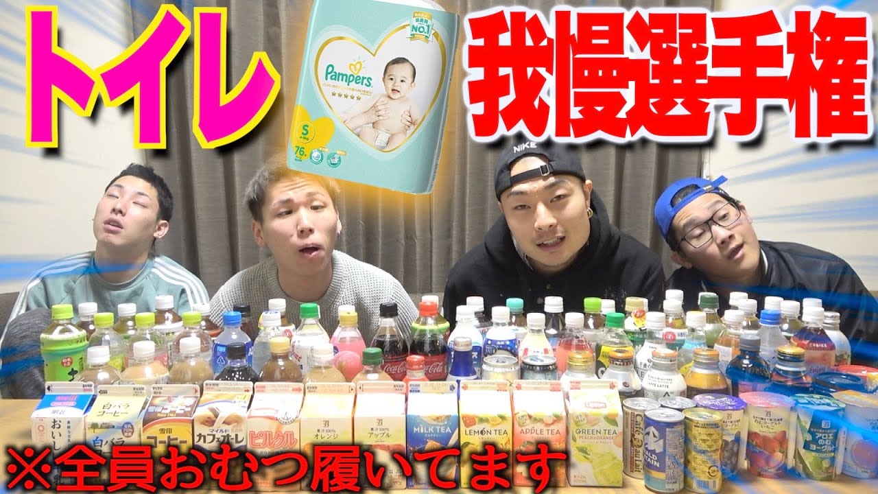 【閲覧注意】セブンの全てのドリンク買ってトイレ我慢選手権したら地獄絵図www
