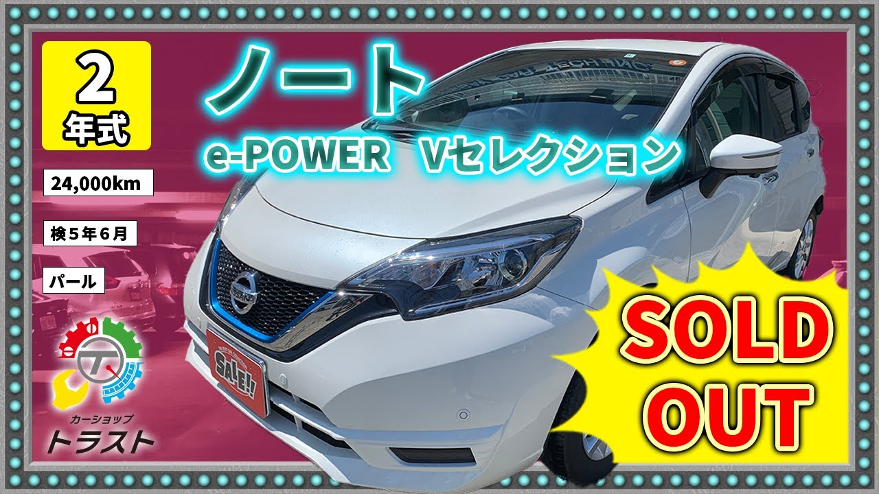 令和２年　ノート　e-POWER　音声認識ナビに感動　Vセレクション 　24000キロ【SOLDOUT 札幌市 T様】