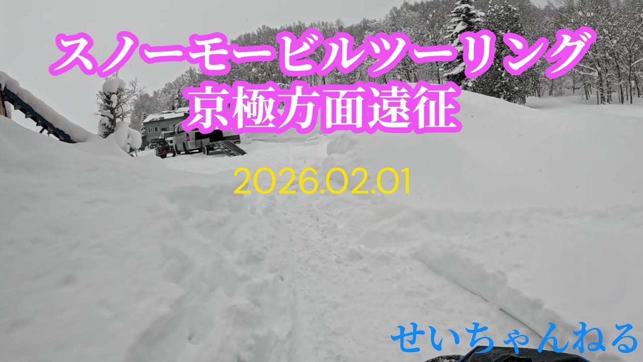 2026 02 01スノーモービルツーリング京極方面遠征