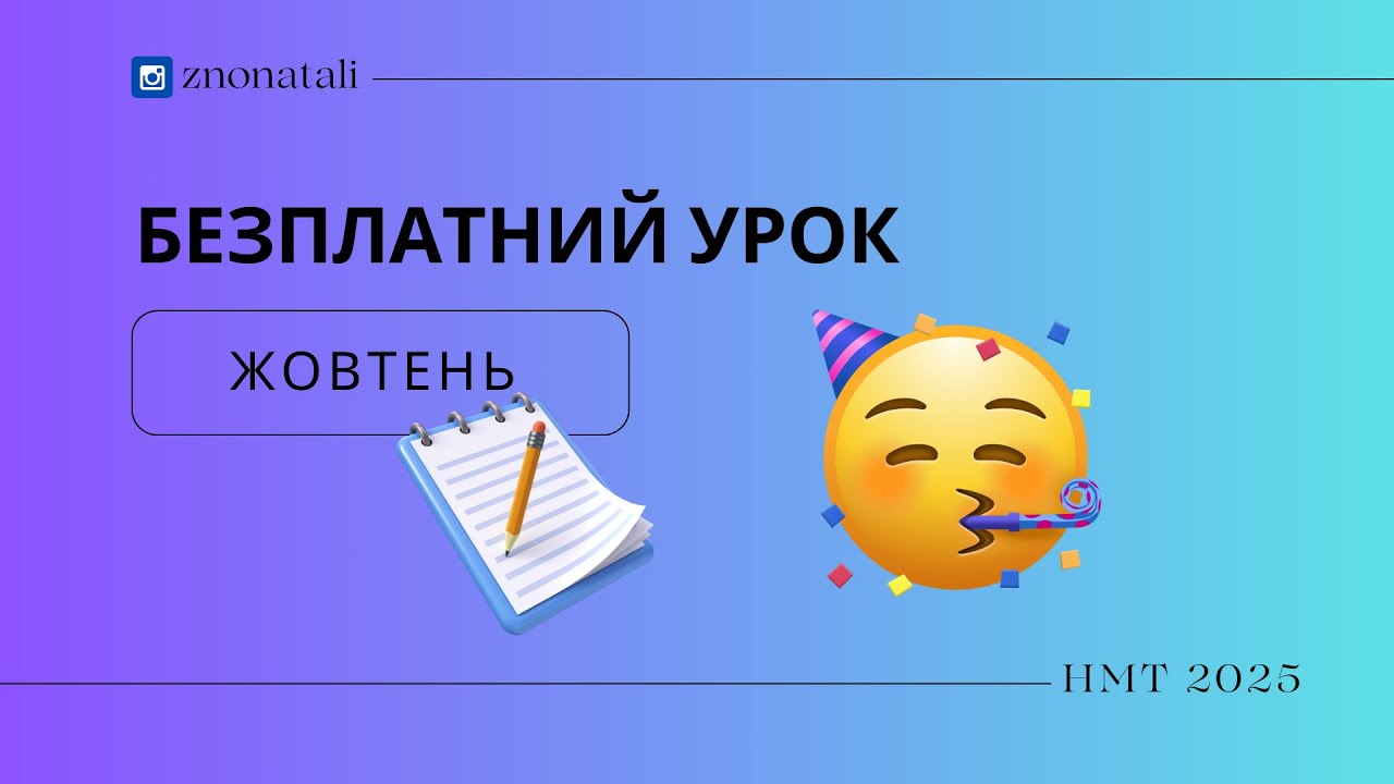 Безплатний урок 2025. Усе про частини мови — відповідність, яка буде в кожного