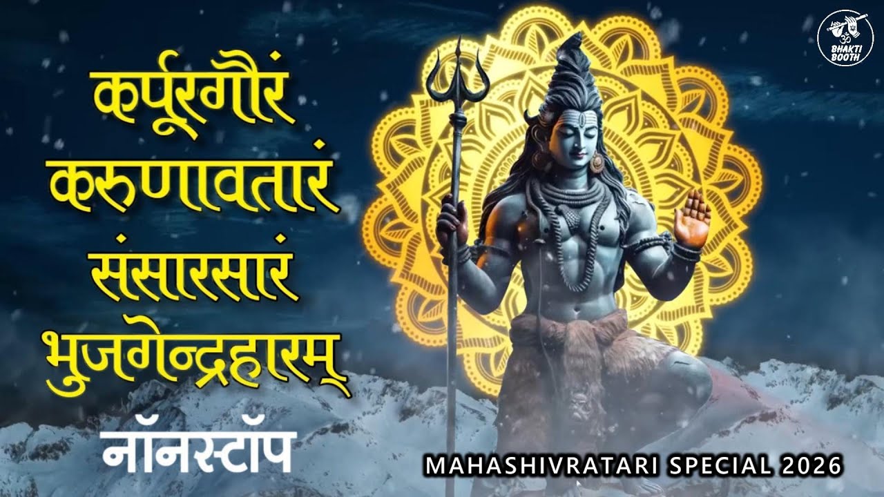 Karpur Gauram Karunavataram | कर्पूर गौरं करुणावतारं | Powerful Shiva Mantra #shivshakti #lordshiva