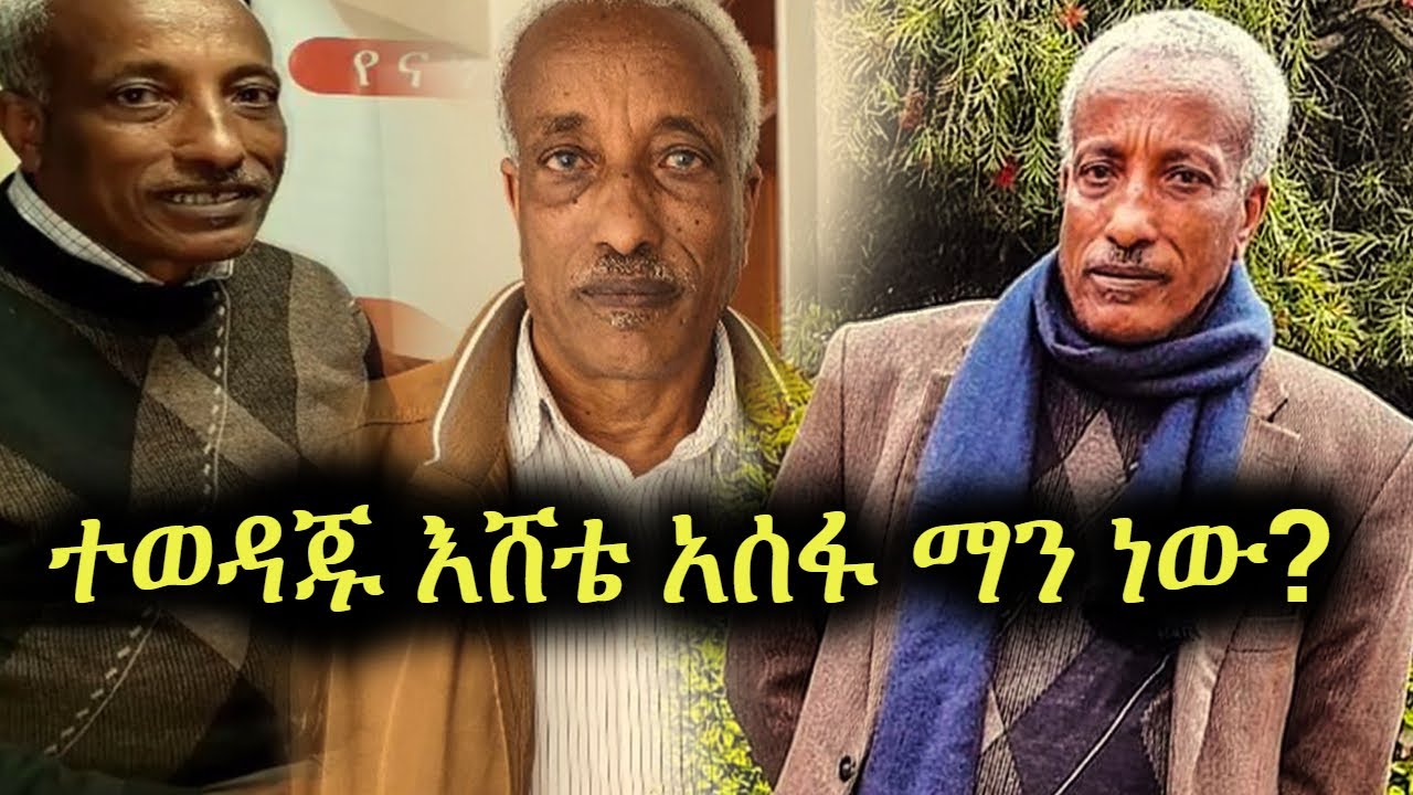 ተወዳጁ እሸቴ አሰፋ ማነው? | Eshete Assefa