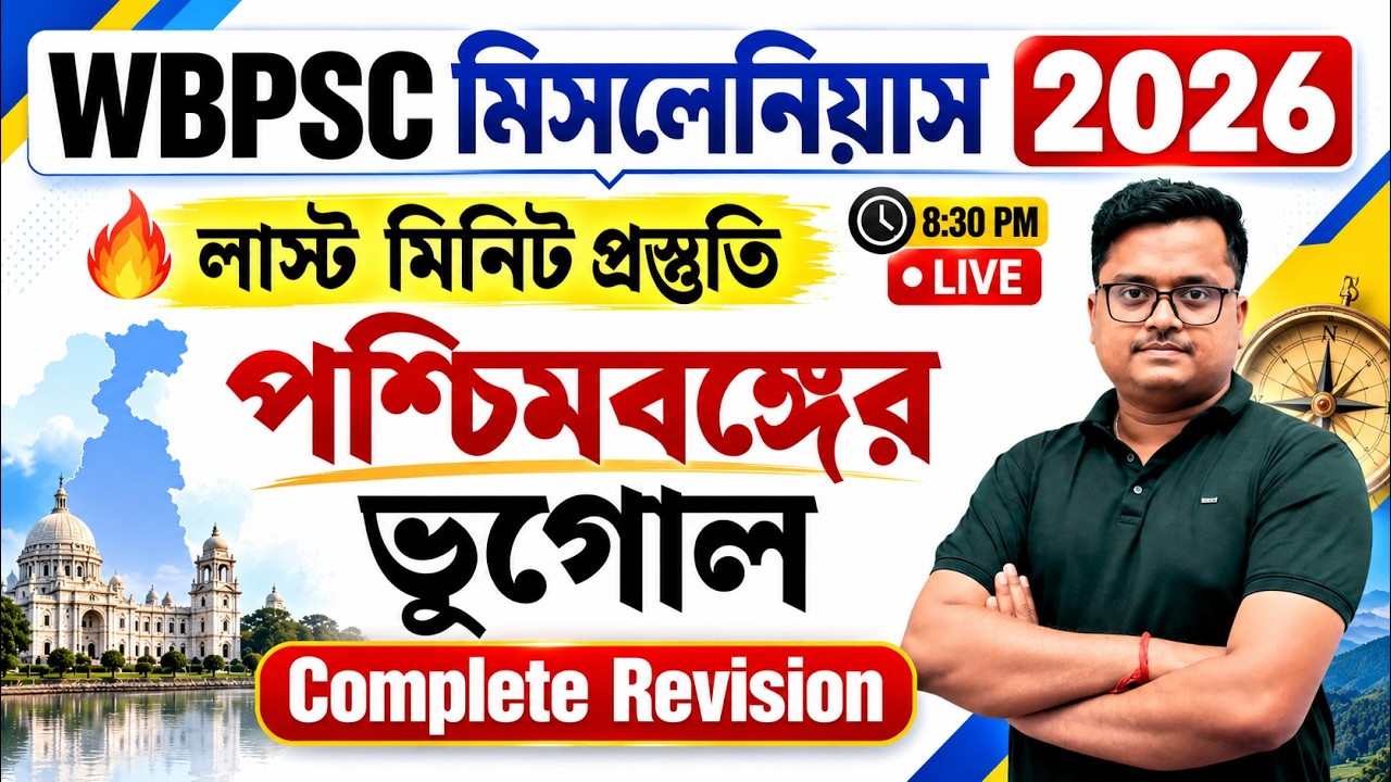 🔥 WBPSC Miscellaneous Preliminary Exam 2026 | পশ্চিমবঙ্গের ভূগোল | Most Expected West Bengal GK 🚨