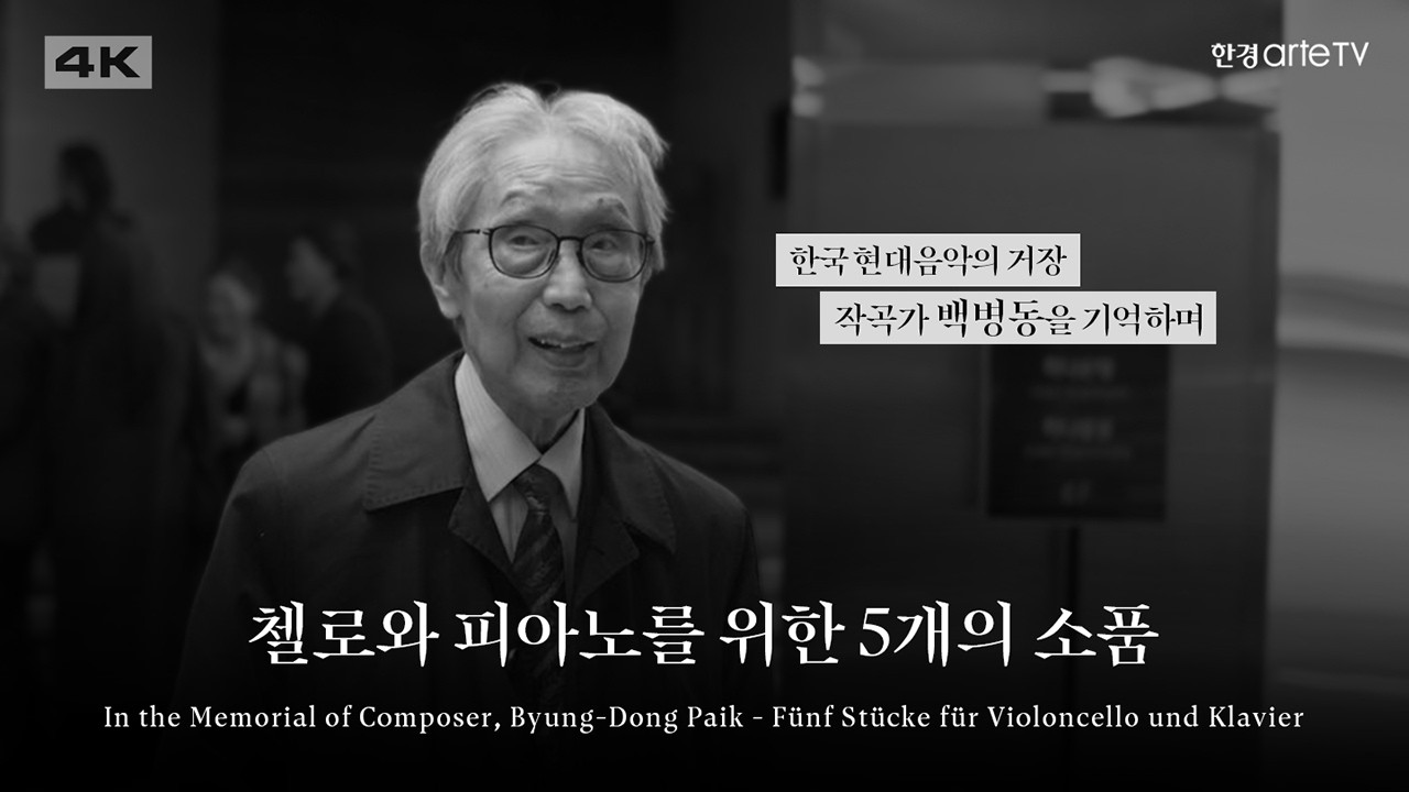 4K | Byung-Dong Paik - Fünf Stücke für Violoncello und Klavier | 백병동의 첼로와 피아노를 위한 5개의 소품