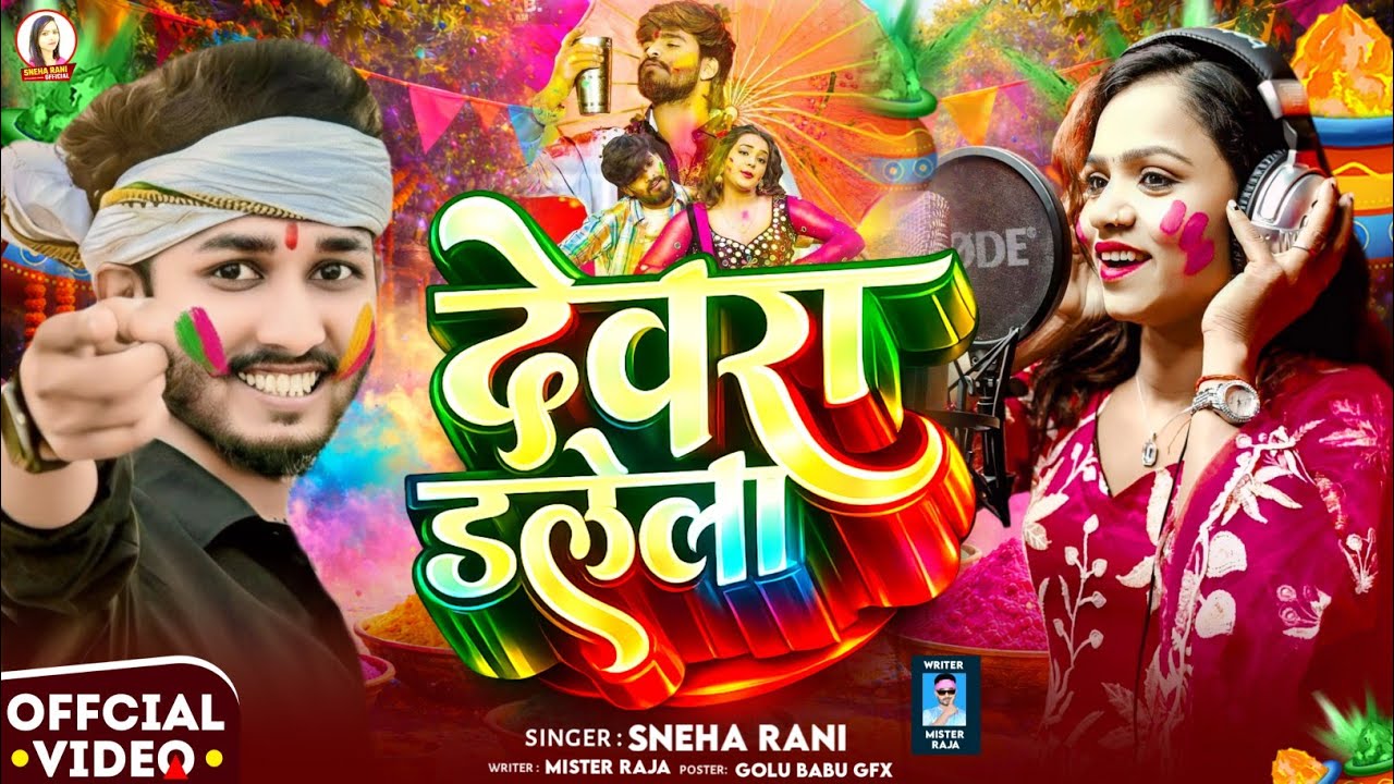 #देवरा डलेला| #Sneha_Rani का ब्लास्ट #मगही होली गीत | #Devra Dalela #chinturaja 