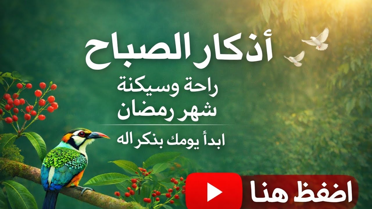 أذكار الصباح كاملة مكتوبة ومسموعة | ابدأ يومك بذكر الله 🤍 Morning Adhkar