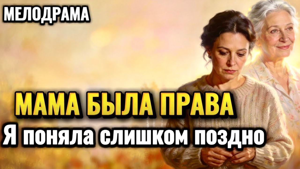 🫂Мама была права — дочь поняла это только в сорок лет | Трогательная аудиокнига | Мелодрама