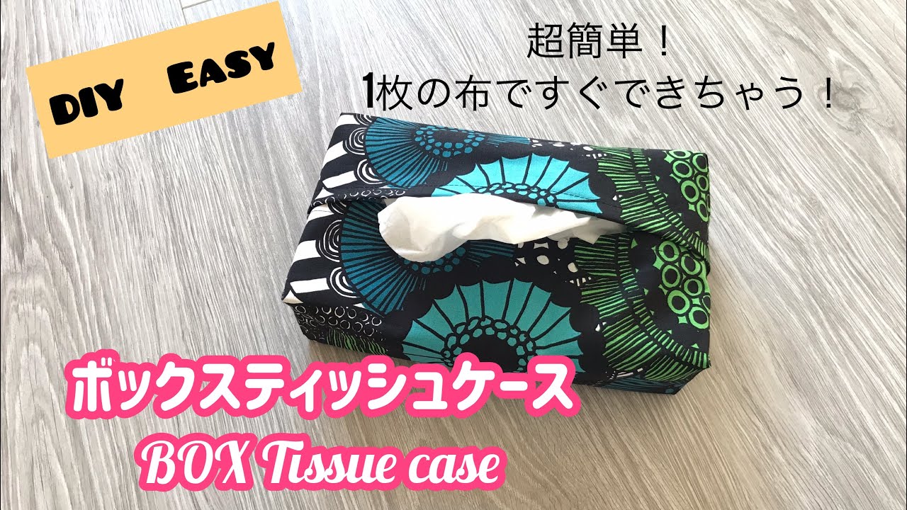 簡単 ! 一枚の布でボックスティッシュケース 10 minutes ソーイング