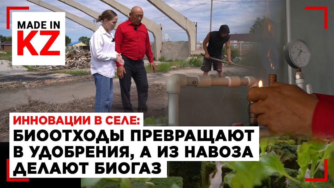 Фермер научился добывать газ и биогумус из ничего | Made in KZ