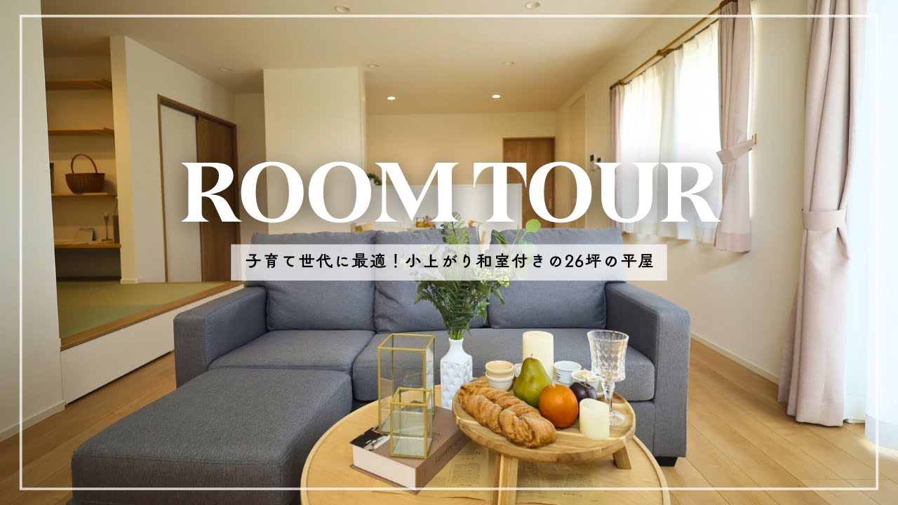 【4LDK平屋】子育て世代に最適！小上がり和室付きの26坪の平屋｜今治市｜重松建設｜COZY