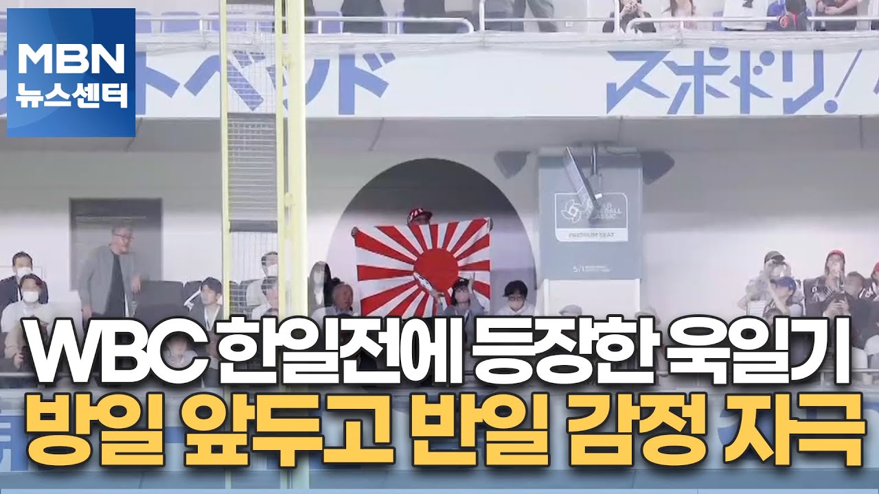 WBC 한일전에 등장한 욱일기&hellip;윤 대통령 방일 앞두고 반일 감정 자극  [MBN 뉴스센터]