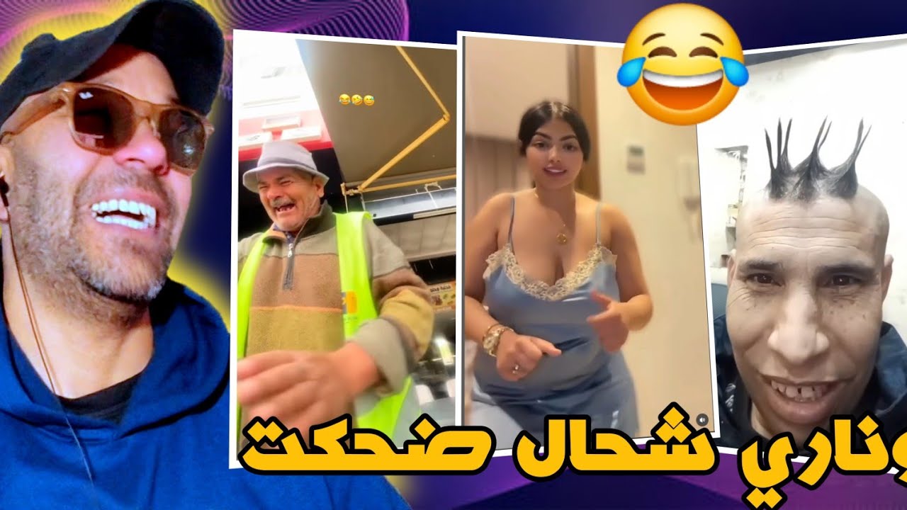 تفرج حتى لخرغادي يهرب ليك مع هاد شعب 🤣😂 زاهية ميمز