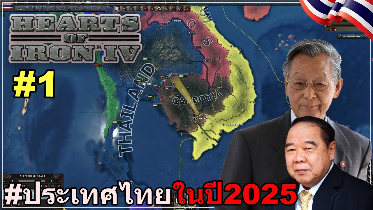 ประเทศไทยในปี 2025 !! EP1 Hearts of Iron IV