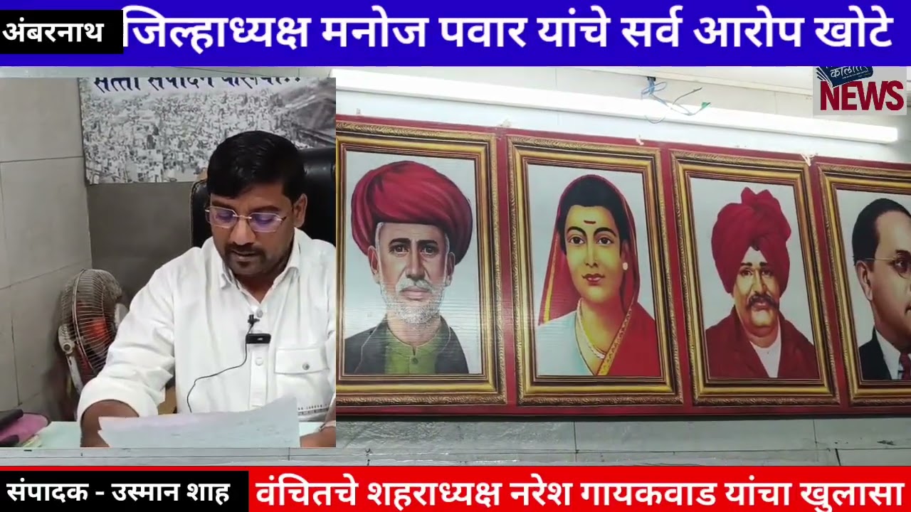 जिल्हाध्यक्ष मनोज पवार यांचे सर्व आरोप खोटे : वंचितचे शहराध्यक्ष नरेश गायकवाड यांचा खुलासा