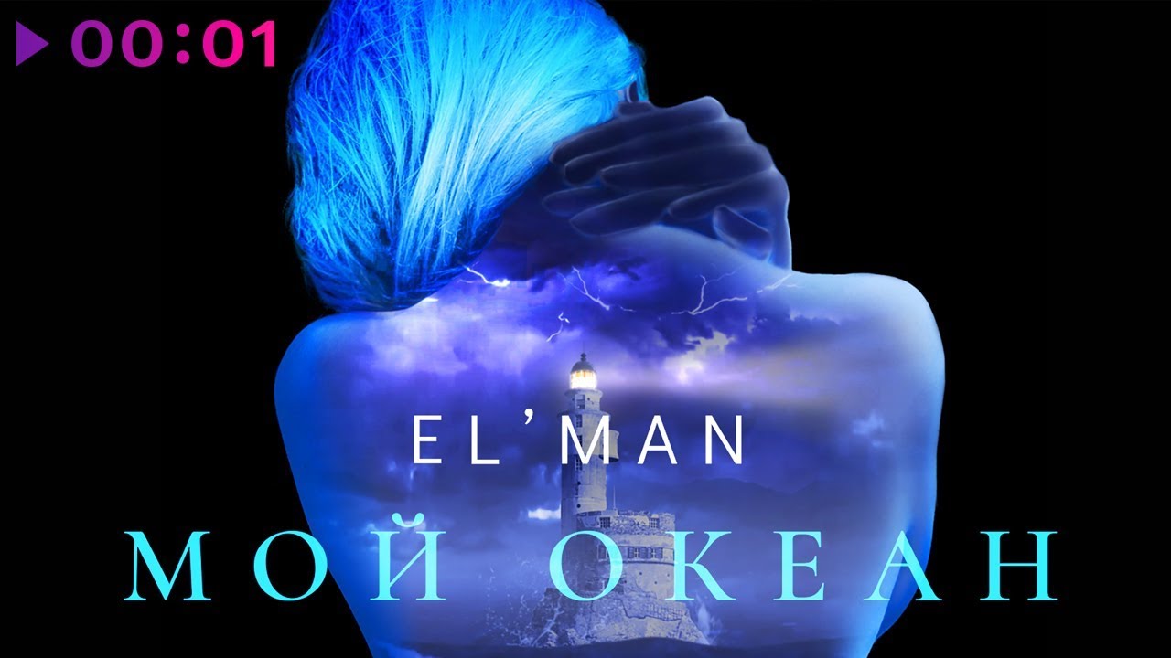 EL'MAN - Мой океан | Official Audio | 2018