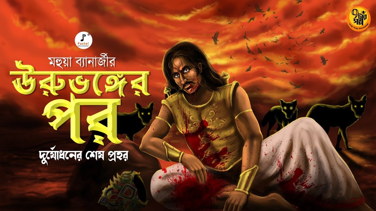 জটিল মনস্তত্ত্বের গল্প । ঊরুভঙ্গের পর । Mahabharat I  Mythological Story by Mahua Banerjee