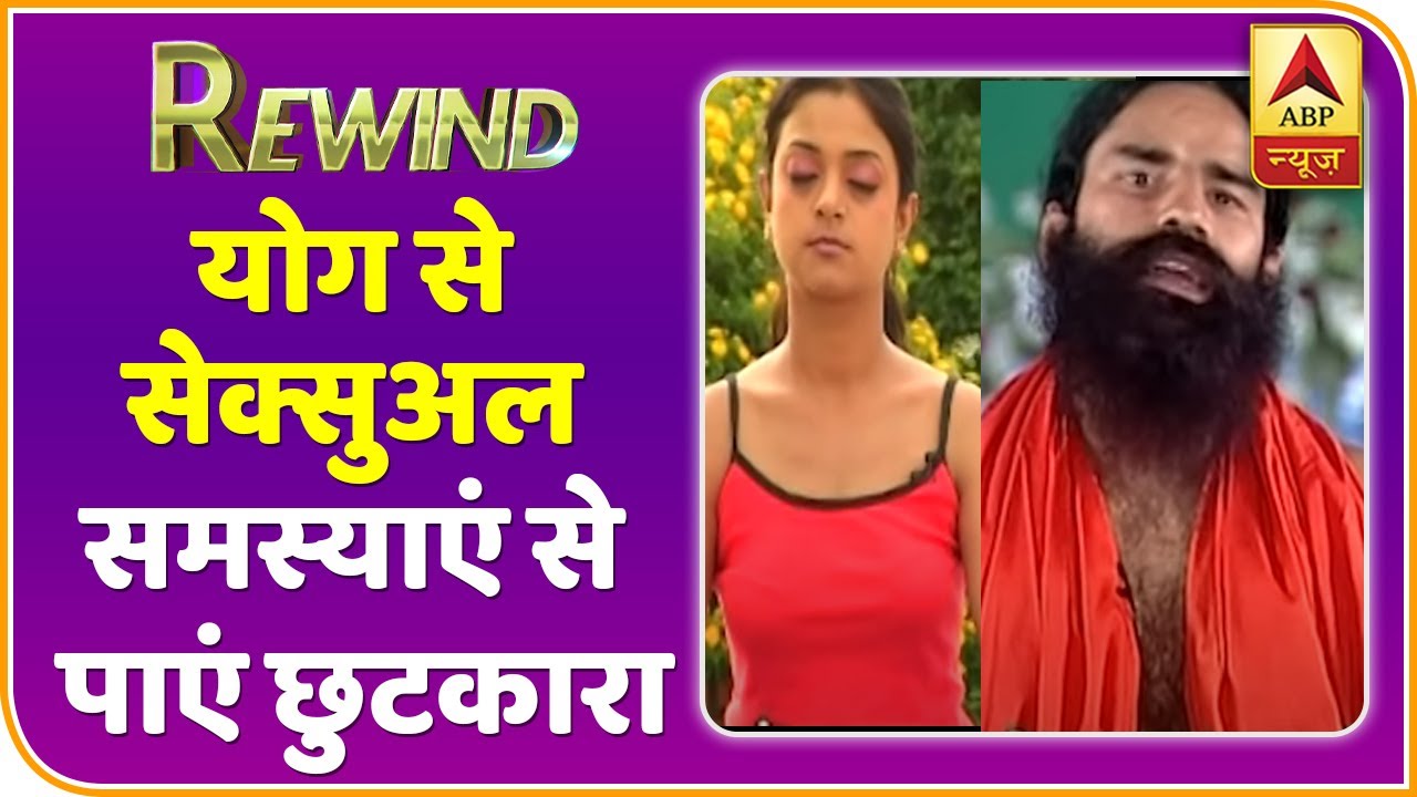 Baba Ramdev Yog Yatra : इन आसनों के ज़रिए Sexual Problems से पाएं छुटकारा | Rewind