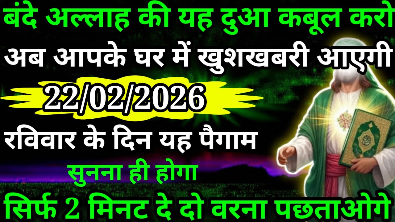या अल्लाह मेरे प्यारे भाई बहन अब आपके जीवन में बहुत बड़ा चमत्कार होने वाला है अल्लाह का पैगाम सुनो