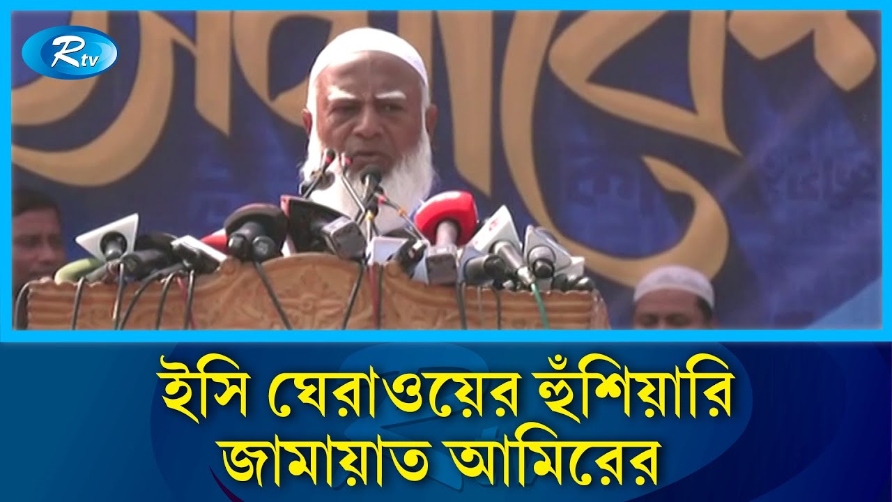 নির্বাচনকে হাইজ্যাকের চেষ্টা করছে: জামায়াত আমির | Jamaat-e-Islami | Rtv News