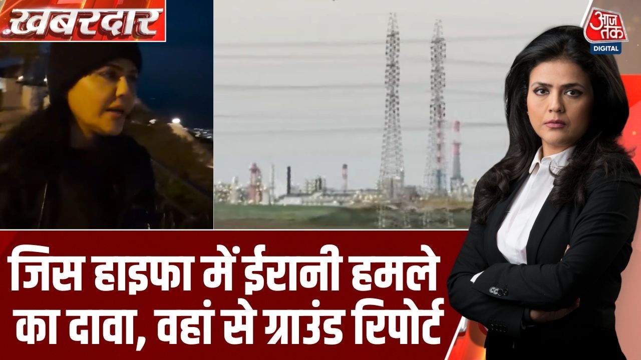 Khabardar: Haifa में ईरानी हमले के दावे का Aaj Tak ने सच जाना, देखिए Ground Report | Israel Iran War
