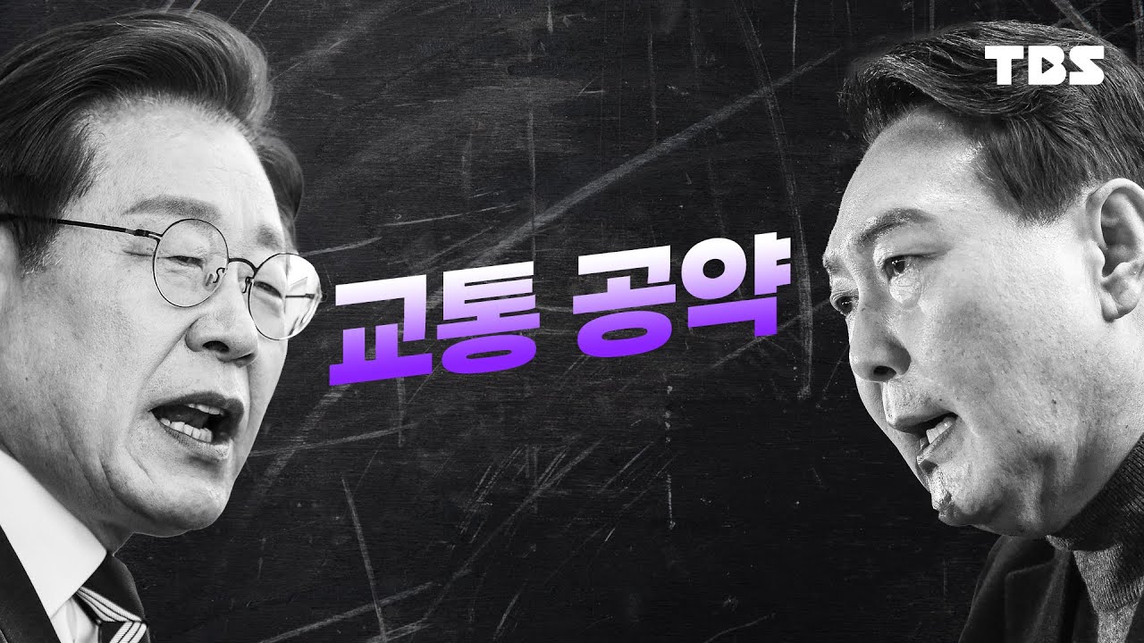 대선 후보 택시, GTX, 버스 공약?