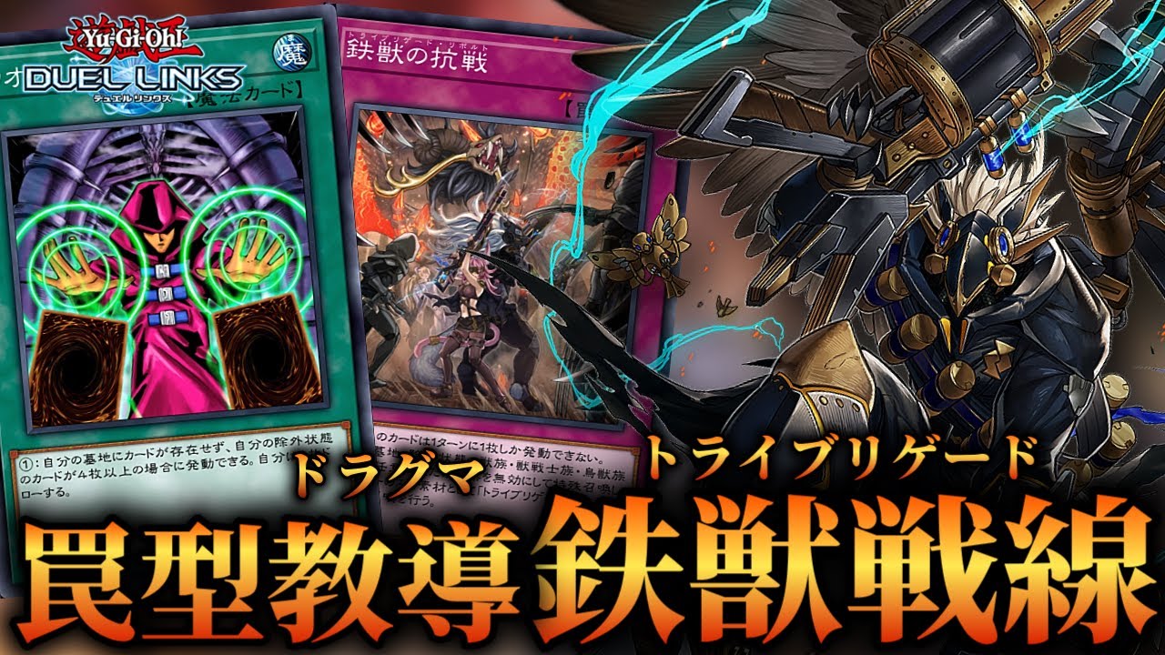 【モンスター0枚鉄獣】新スキルで強欲な壺を使える？罠型鉄獣戦線のデッキ紹介！【遊戯王デュエルリンクス】