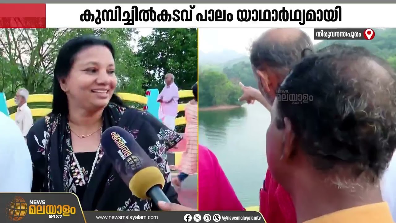 അമ്പൂരിയിലെ ജനങ്ങളുടെ നീണ്ട കാത്തിരിപ്പിന് വിരാമം..!  കുമ്പിച്ചില്‍കടവ് പാലം നാടിന് തുറന്നുകൊടുത്തു