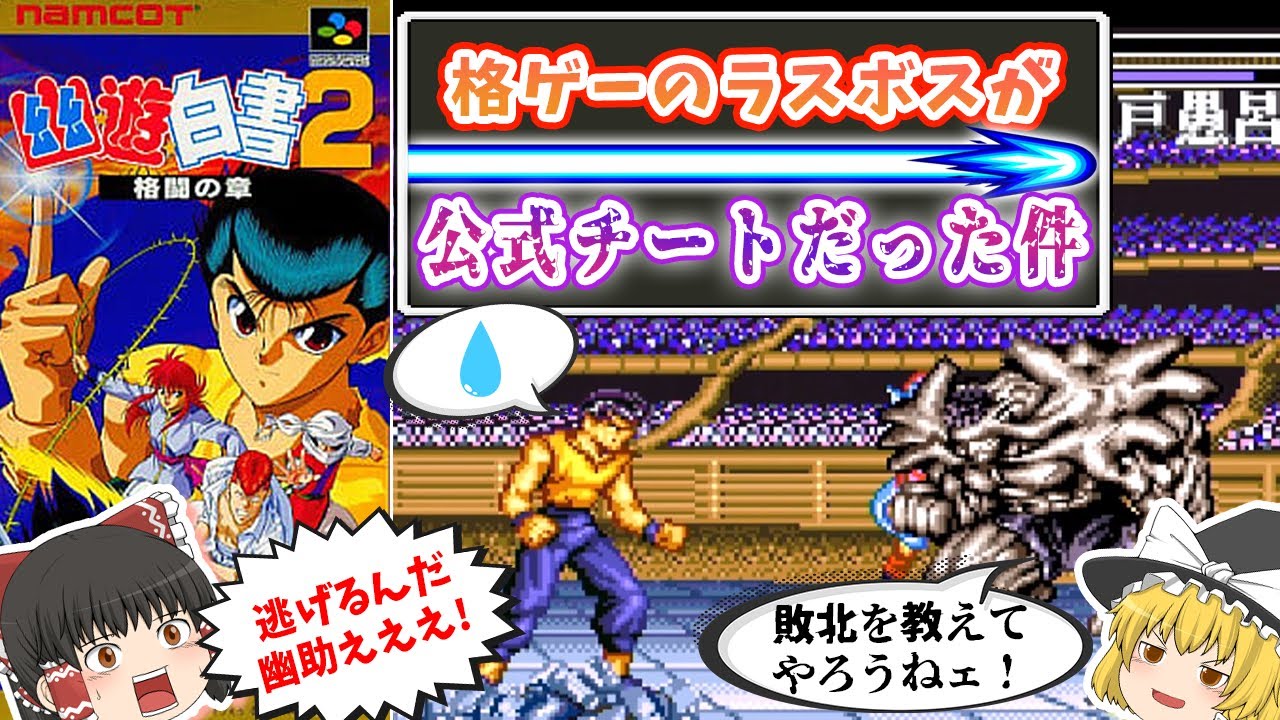 【幽☆遊☆白書2 -格闘の章-】公式チートと戦う幽助 (おまけ必殺技集)【レトロゲームゆっくり実況：スーファミ】