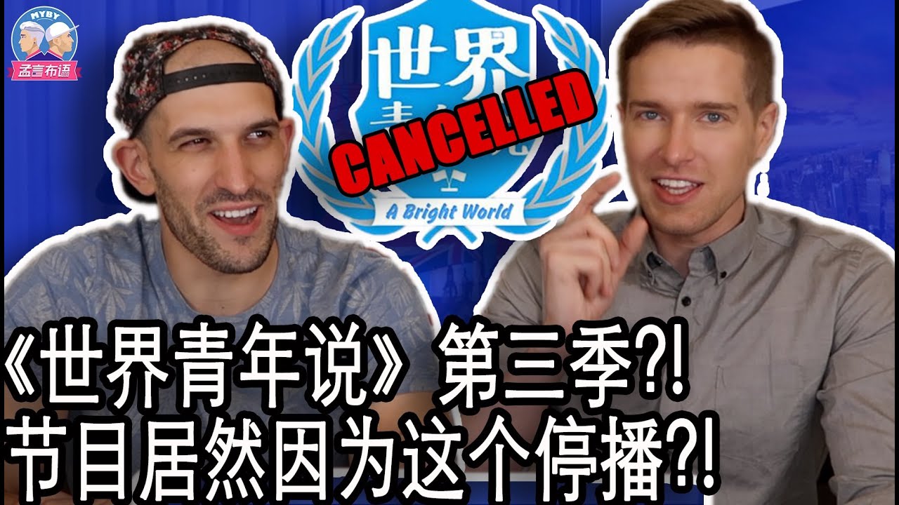 《世界青年说》居然因为这个理由停播?!  世界青年说第三季?! A BRIGHT WORLD SEASON THREE? WHY WAS IT REALLY CANCELLED!