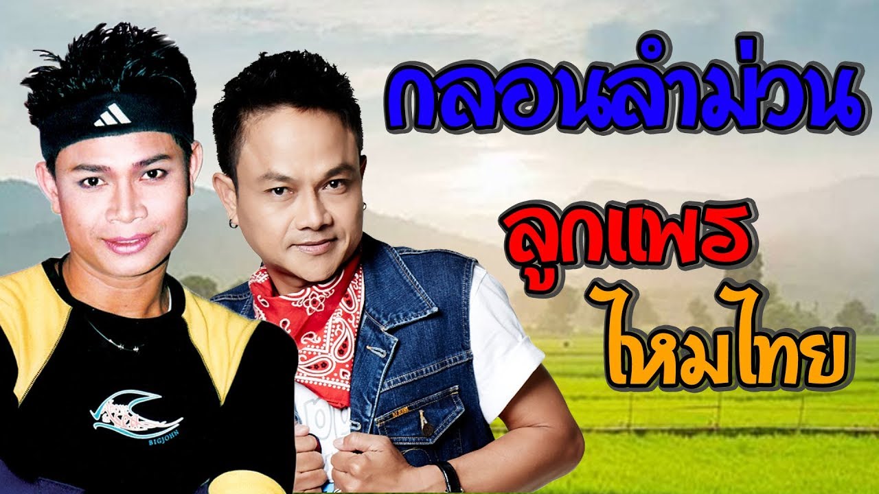 กลอนลำม่วน ลูกแพร ไหมไทย อุไรพร