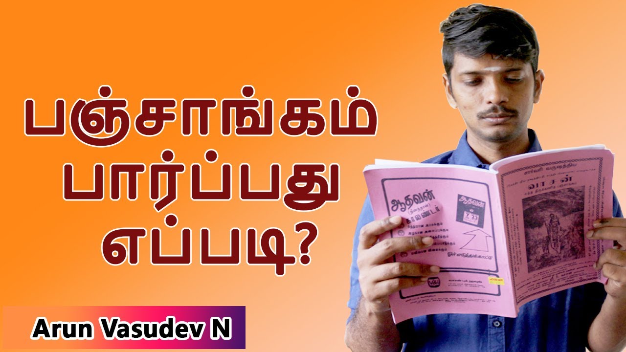 பஞ்சாங்கம் பார்ப்பது எப்படி? (How to Use Tamil Ephemeris Book)