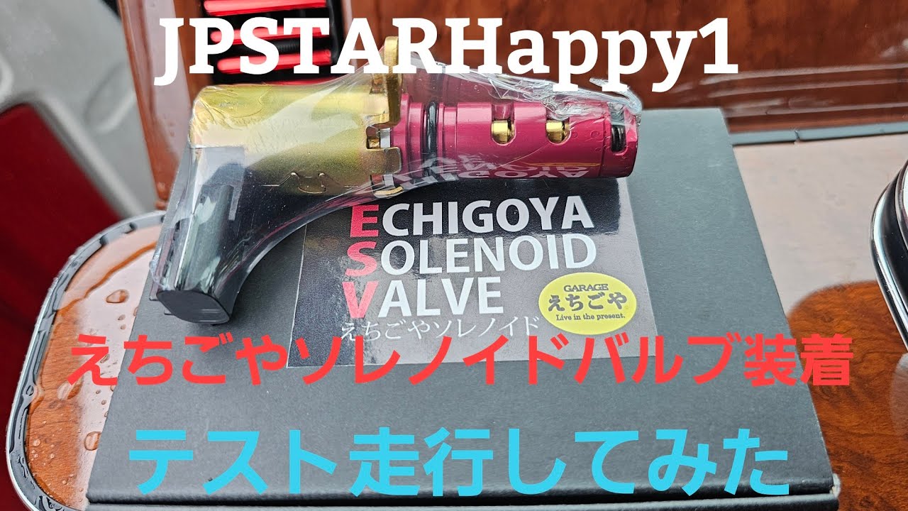 えちごやソレノイドバルブ装着してテスト走行してみました