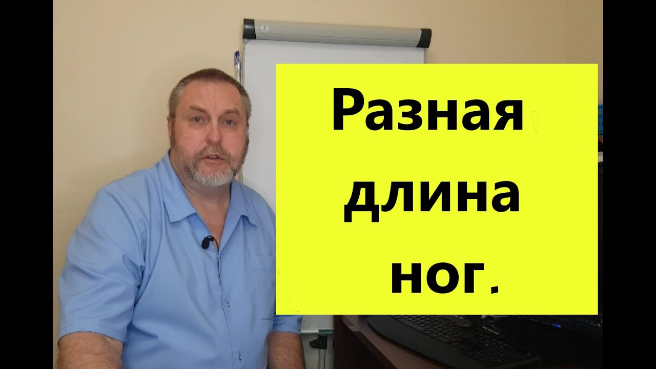 Разная длина ног. Почему возникает, что делать.