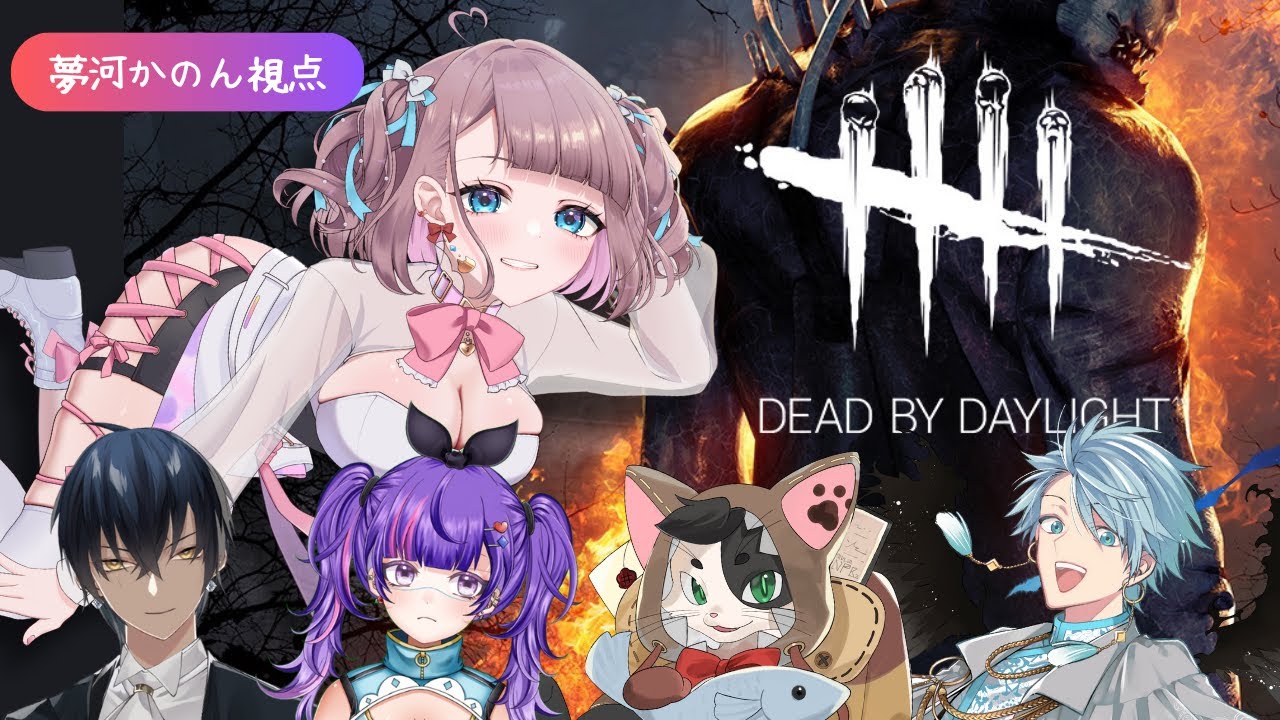 【 #Ving  】こわいけど頑張る！みんなとやれば怖くない【 #Dead by Daylight  】