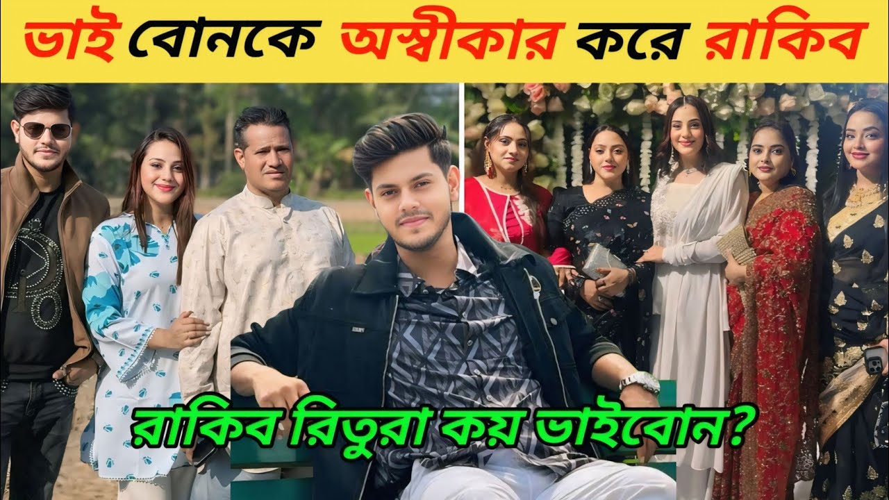 রাকিব হোসেন ও তারা ভাই বোন কয়জন | পরিবারের অজানা তথ্য Rakib Hossain | Jahan ontora | Ritu Hossain | 