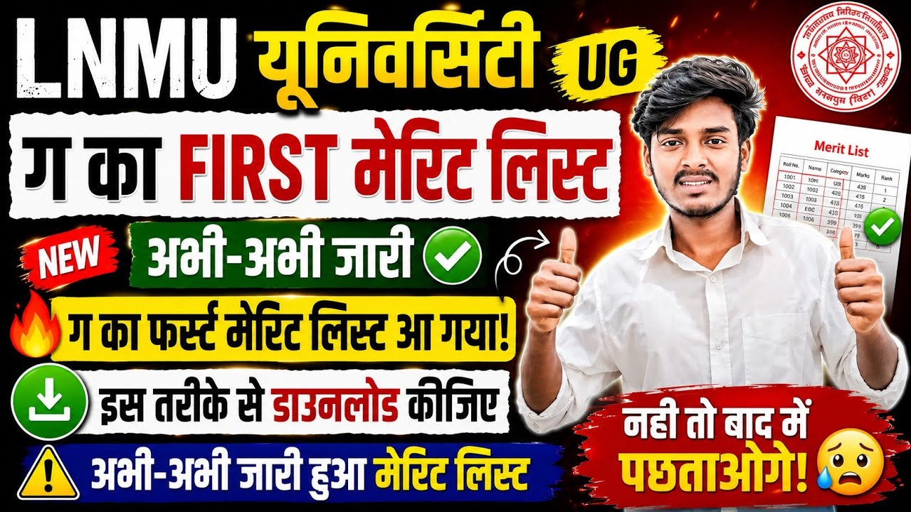 LNMU First Merit List 2026-30 🔴 LNMU Ka First Merit List Kaise Check Kare 2026 🔴 UG 1st Merit List 