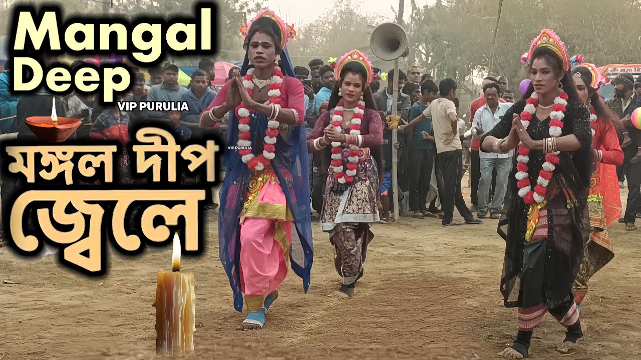 ✯Mangal Deep Jwele✯মঙ্গল দ্বীপ জ্বেলে✯ ওস্তাদ-সঞ্জয় ওরাং✯Sanjay Orang #vip_purulia#VIP_PURULIA#nach