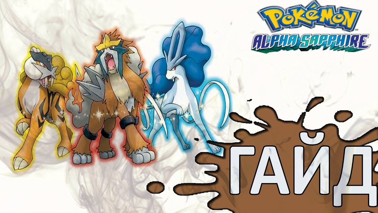 Pokemon ORAS. Ловим Легенд - Entei\Raikou\Suicune (how to catch)