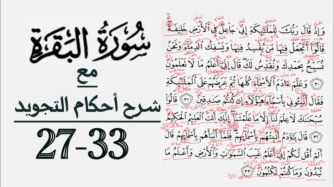 كيف تقرأ سورة البقرة مع شرح أحكام التجويد| ٢٧-٣٣
