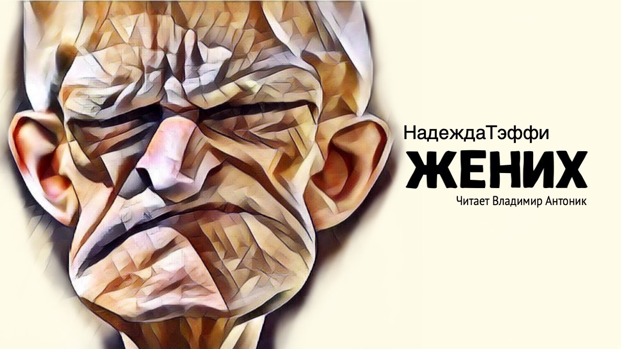 Аудиокнига. «Жених». Надежда Тэффи.  Читает Владимир Антоник
