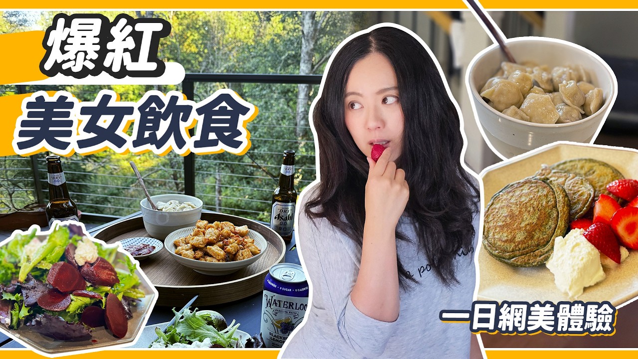 東歐網美飲食全美爆紅！體驗滿滿超級食物的Slavic Girl食譜