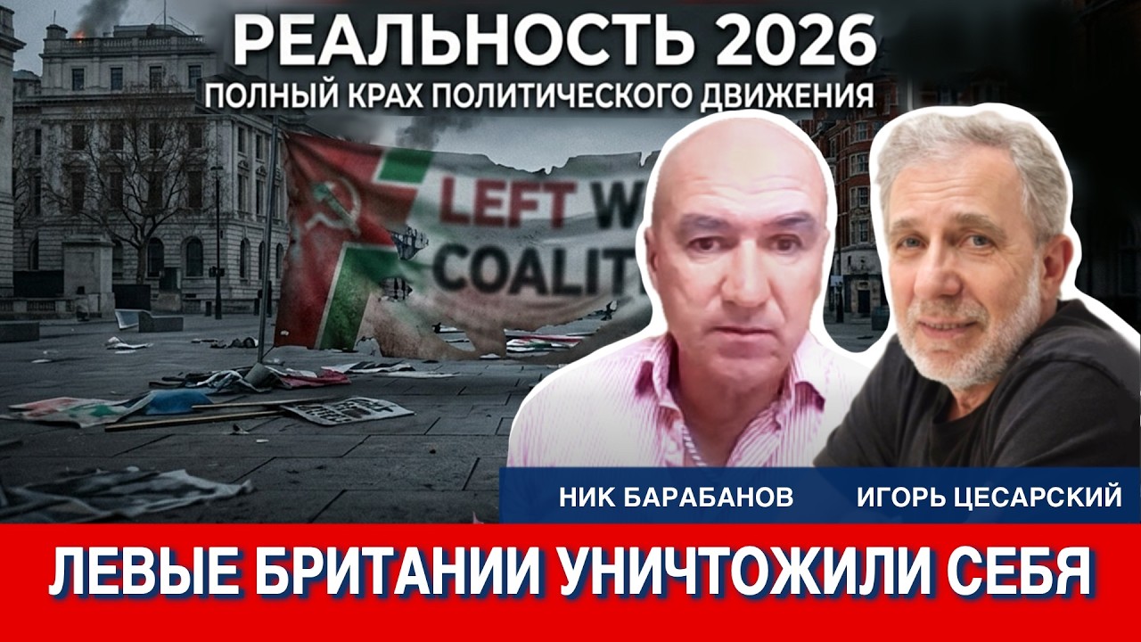 Крах левых в Британии: Как социалисты у власти уничтожили страну к 2026 году | Ник Барабанов