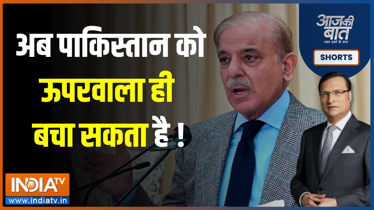 Aaj Ki Baat: Pakistan की रेटिंग डाउन..दिवालिया होने में कितना समय? | Economic Crisis