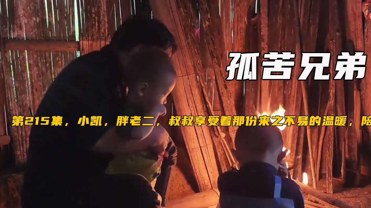 第215集，小凱，胖老二，叔叔享受著那份來之不易的溫暖，陪著小凱讀書《孤苦兄弟》