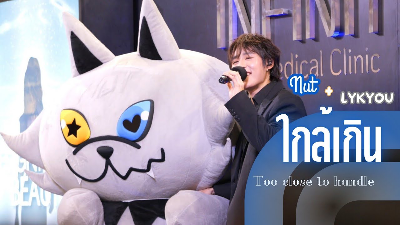 [Nut + LYKYOU] ใกล้เกิน - NUT LYKYOU X INFINITY #InfinitymedicalclinicxNut #nnutdan #LYKN #LYKYOU 