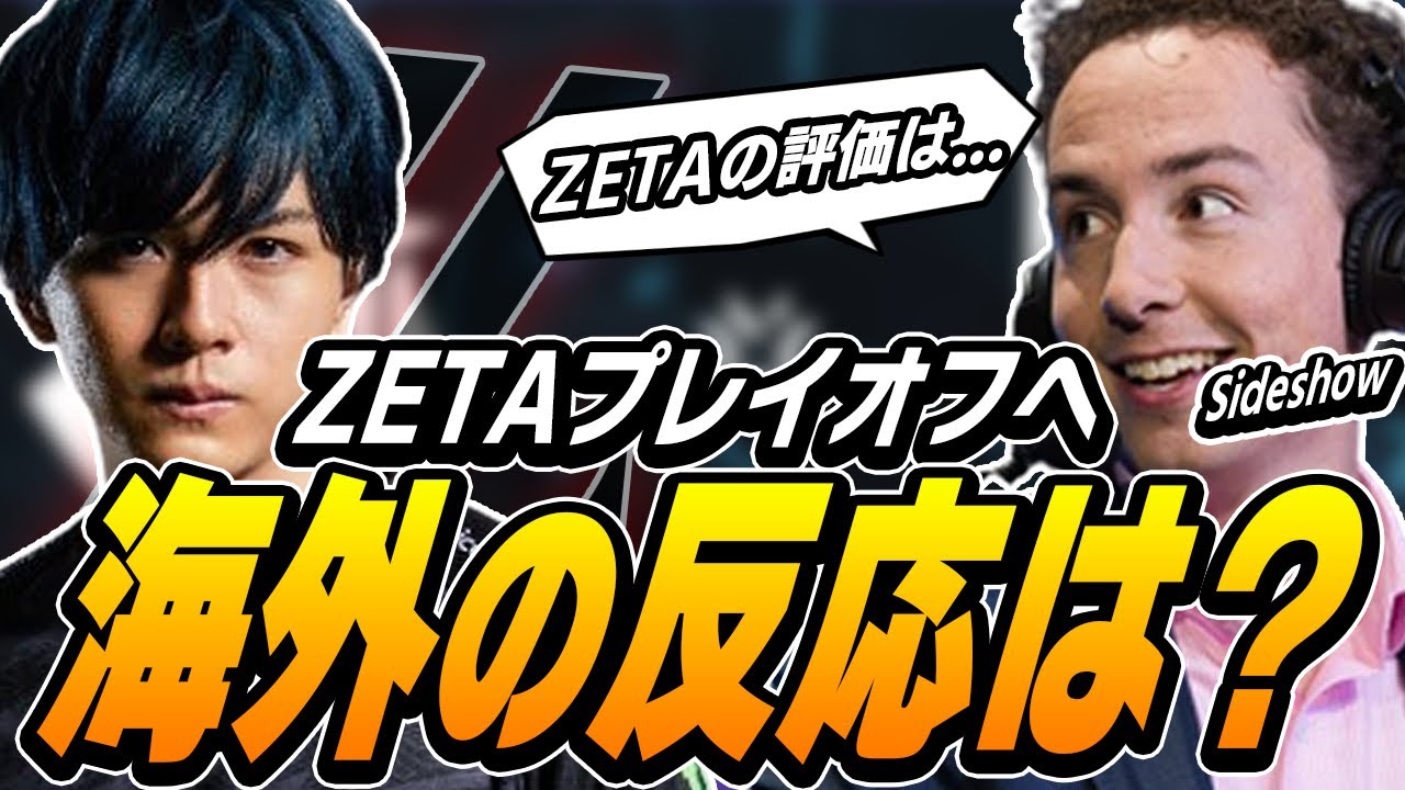 NIPを破りZETAが世界に認められる瞬間！Sideshowも絶賛！？【VALORANT】【日本語翻訳】