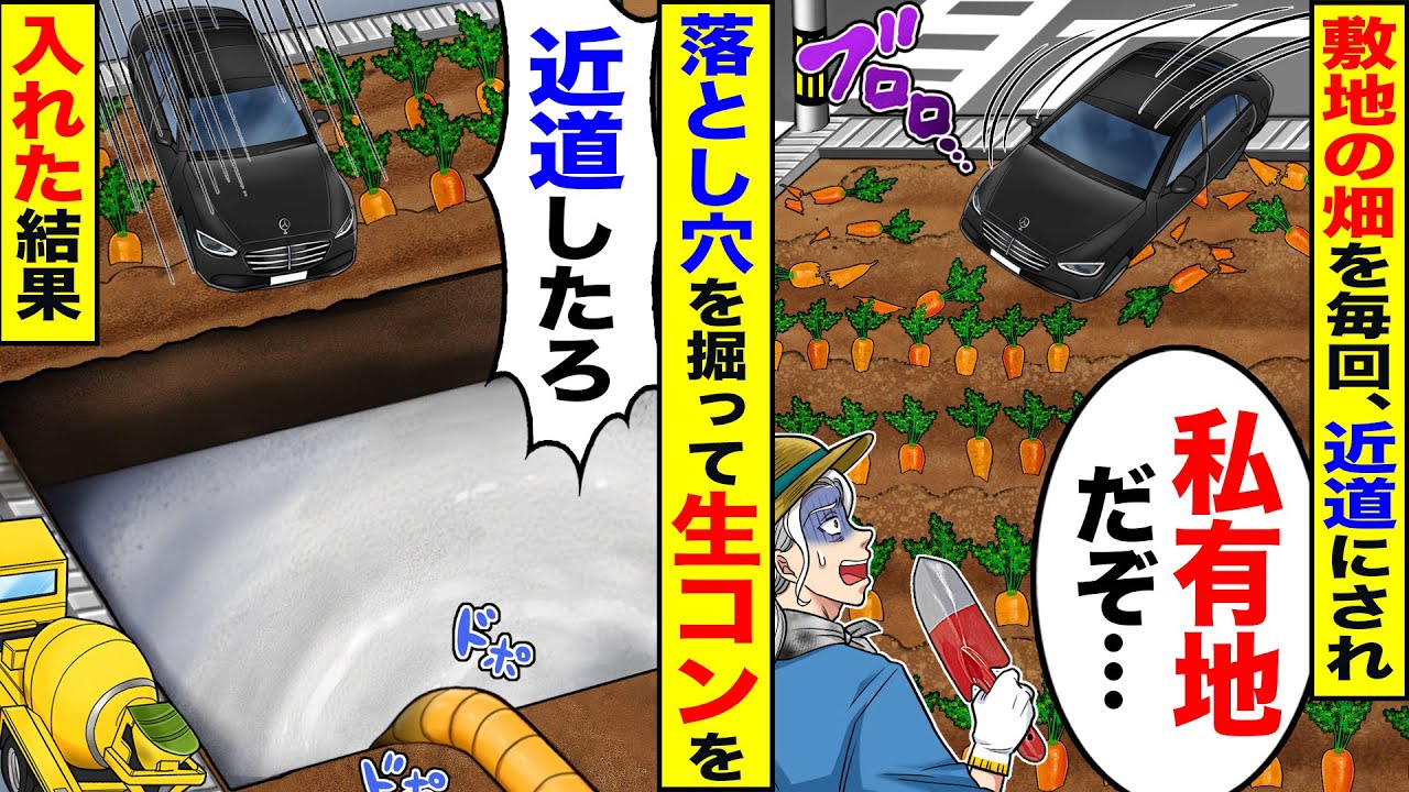 【アニメ】俺の敷地の畑を毎回近道するDQNドライバー&rarr;後日、巨大な落とし穴を掘って生コンクリートを入れた結果ｗ【スカッと】【スカッとする話】【2ch】【漫画】