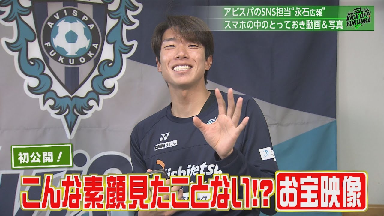 【のぞき見！】選手の素顔が盛りだくさん？アビスパ永石選手の携帯のぞき見！「KICK OFF！FUKUOKA」　#５０（３月１７日放送分）