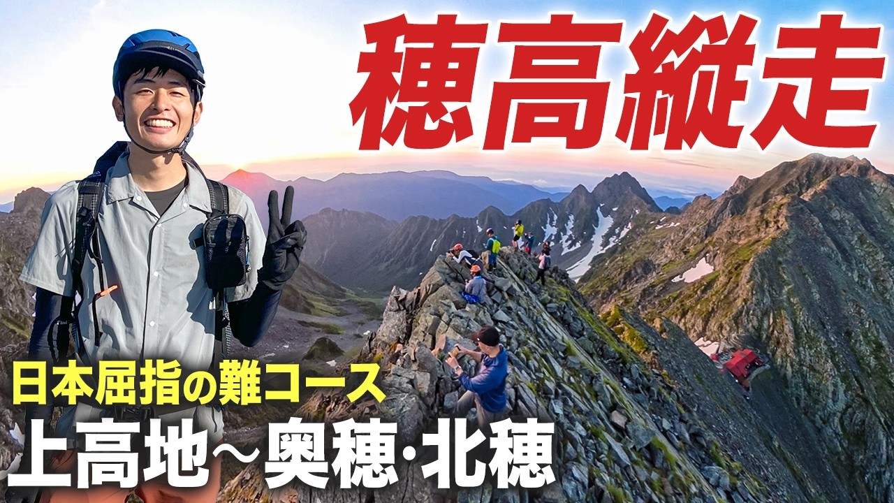 【穂高縦走】上高地から奥穂高岳・北穂高岳へ！北アルプス屈指の難コースへ挑戦