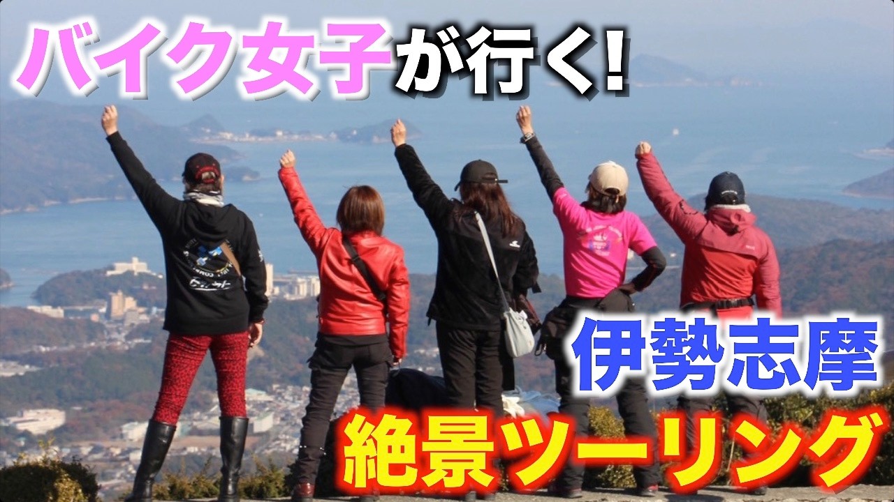 【モトブログ】Z900RS大好き女子が行く　絶景！伊勢志摩ツーリング